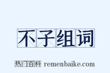 不子组词是什么意思的图片